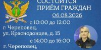 Главный судебный пристав Вологодской области проведет выездной прием граждан в г. Череповце - УФССП