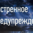 Экстренное предупреждение!. - Сыктывдинский район