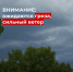 ЭКСТРЕННОЕ ПРЕДУПРЕЖДЕНИЕ О НЕБЛАГОПРИЯТНОМ ПРИРОДНОМ ЯВЛЕНИИ!. - Усть-Куломский район