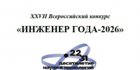 Ружанам – о старте Всероссийского конкурса «Инженер года-2026» - РузаРИА