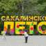 В городском парке обновляют зону аттракционов и пешеходную инфраструктуру - Администрация г.Южно-Сахалинск