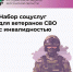 Ветераны СВО с инвалидностью могут быстрее получать набор соцуслуг - Министерство труда и социальной защиты