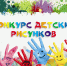 Миннац Ингушетии объявляет конкурс детского рисунка «Да миру, нет террору» - Министерство по внешним связям, национальной политике, печати и информации