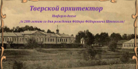 «Тверской архитектор» информ-досье / к 280-летию со дня рождения архитектора Фёдора Фёдоровича Штенгеля - МБС г. Твери