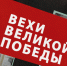 Вехи Великой Победы. Выпуск 7 - ИА Мегионские новости