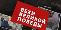 Вехи Великой Победы. Выпуск 7 - ИА Мегионские новости
