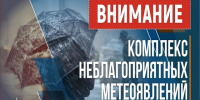Оперативный ежедневный прогноз возможных чрезвычайных ситуаций на 06 августа 2026 г.. - Администрация Солонешенского района