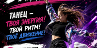 ТВОЙ РИТМ. ТВОЯ ЭНЕРГИЯ. ТВОЯ «ДИНАМИКА»! - Культурно-досуговый центр