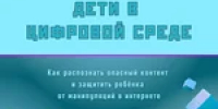 Совместно с МВД России и Сенатором РФ Артёмом Шейкиным подготовили инфографику о безопасности детей в цифровой среде - Тяжинский район