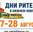 «Дни ритейла в Нижнем Новгороде». - Онежский муниципальный округ