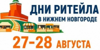 «Дни ритейла в Нижнем Новгороде». - Онежский муниципальный округ