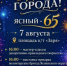 Наш Ясный отметит свой 65-й День рождения! - Ясненский городской округ