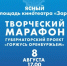 8 августа в Ясном состоится яркий творческий марафон в рамках губернаторского проекта «Горжусь Оренбуржьем»! - Ясненский городской округ