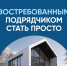 Востребованным подрядчиком стать просто с механизмом эксроу! - Черноярский муниципальный округ