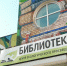 В Вологде после модернизации открылась библиотека №10 - OnlineVologda.Ru
