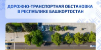 Дорожно-транспортная обстановка в Республике Башкортостан - Министерство транспорта и дорожного хозяйства