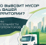 Кто отвечает за вывоз мусора на вашей территории? - Сеченовский муниципальный округ