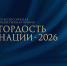 05.08.2026 | Жители Тверской области могут стать лауреатами VII Всероссийской общественной премии «Гордость нации – 2026» - Правительство области