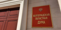572 раза обратились волгоградцы в облдуму - Газета Городские вести