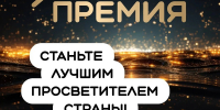 05.08.2026 | Идёт прием заявок на шестой сезон Знание.Премия - Главное управление по архивному делу