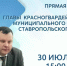 30 июля в 15:00 состоится прямая линия. - Красногвардейский муниципальный округ