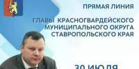 30 июля в 15:00 состоится прямая линия. - Красногвардейский муниципальный округ