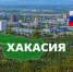В Хакасии появится особая экономическая зона для развития промышленности - 1-LINE