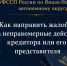 Как отправить жалобу на неправомерные действия кредитора или его представителя - УФССП