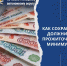 Как сохранить прожиточный минимум - УФССП