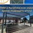 ППМИ в Калининском округе: время подводить итоги - Калининский район