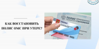 Как восстановить полис ОМС при утере - Газета Звезда Алтая
