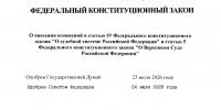 Опубликован Федеральный конституционный закон от 04.08.2026 № 3-ФКЗ - Районный суд