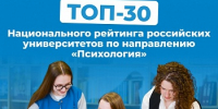 ЯрГУ в топ-30 Национального рейтинга российских университетов по направлению «Психология» от информационного агентства «Интерфакс» - ЯГУ им. П.Г. Демидова