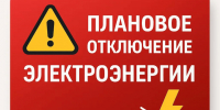 Плановое отключение электроэнергии на 06.08.2026г.. - Колпашевский район