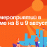 План мероприятий в Артёме на 8 и 9 августа. - Администрация Артёмовского городского округа