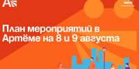 План мероприятий в Артёме на 8 и 9 августа. - Администрация Артёмовского городского округа