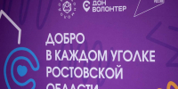 29 проектов дончан признаны победителями регионального этапа Международной премии #МЫВМЕСТЕ-2026 - Администрация Ростовской области