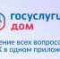 В Костромской области почти 43 тысячи жителей установили приложение «Госуслуги Дом» - Газета Солигаличские вести