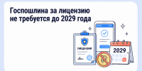 Государственная пошлина за лицензирование управляющих организаций не взимается до конца 2029 года - Служба государственного жилищного контроля
