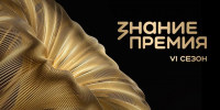 Шестой сезон Знание.Премия — 2026! - Минкульт ЛНР