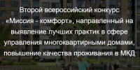 || Всероссийский конкурс «Миссия Комфорт» – 2026 Приглашаем управляющие организации, ТСЖ и ЖСК к участию!. - Куртамышский муниципальный округ