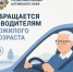 Госавтоинспекция Михайловского района обращается к водителям пожилого возраста. - Михайловский район