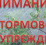 ШТОРМОВОЕ ПРЕДУПРЕЖДЕНИЕ. - Колосовский муниципальный район