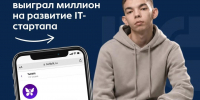 Студент из Бурятии получил миллион на развитие соцсети для творческих людей - Газета Номер один