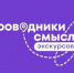 экскурсионные мероприятия в рамках Международного проекта «Проводники смыслов. Экскурсоводы» - фото - 1 - Хиславичский район