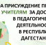 Стартует прием заявок на конкурс «Лучший учитель»⚡️ - Сетевое издание Вестник Каякентского района