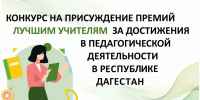 Стартует прием заявок на конкурс «Лучший учитель»⚡️ - Сетевое издание Вестник Каякентского района