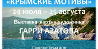 Выставка "Крымские мотивы" Гарри Азатова - Краеведческий музей