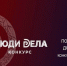 Всероссийский конкурс «Люди дела – 2026» - Наука и инновации Вологодской области