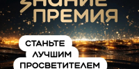 05.08.2026 | Идёт прием заявок на шестой сезон Знание.Премия - Министерство образования